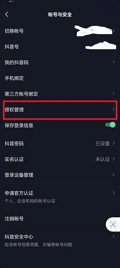 抖音怎么查看授权应用-抖音查看授权应用教程-抖音教程