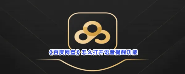 百度网盘怎么打开语音提醒功能-百度网盘打开语音提醒功能流程分享