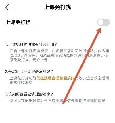 高途课堂如何开启上课免打扰-应用教程