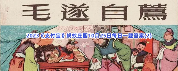历史上第一位被形容有三寸不烂之舌的人是谁?-2023支付宝蚂蚁庄园10月25日每日一题答案(2)