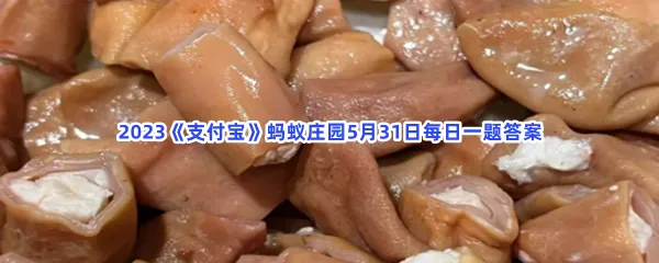 以下哪个是人体吸收营养物质的器官-2023支付宝蚂蚁庄园5月31日每日一题答案