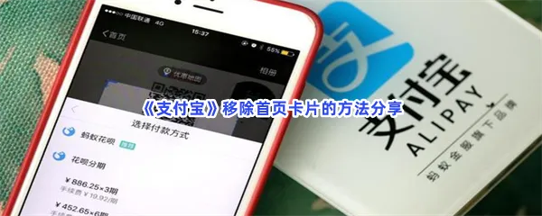 支付宝如何移除首页卡片-支付宝移除首页卡片的步骤介绍