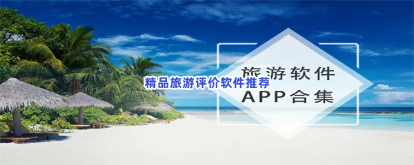 最好的旅游排名靠前热门软件有哪些值得下载-旅游口碑排名最适合过年自驾旅游的地方国内旅游软件排行榜软件推荐