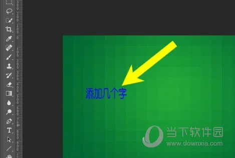PS2018怎么添加文字 给图片加字方法