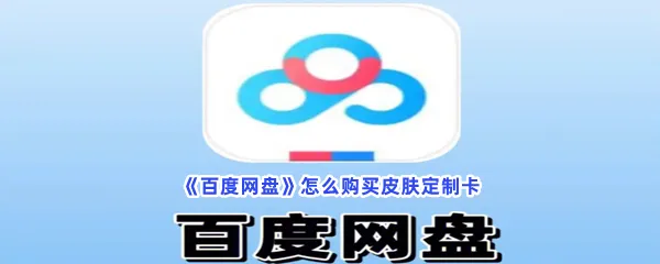 百度网盘怎么购买皮肤定制卡-百度网盘购买皮肤定制卡方法是什么