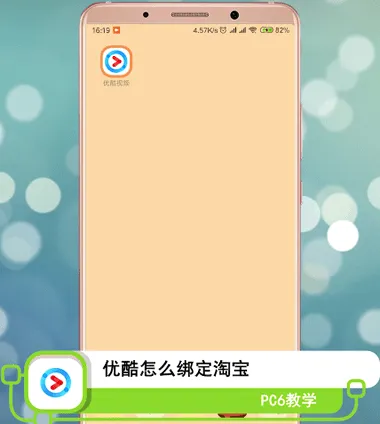 优酷怎么绑定淘宝-手机淘宝教程