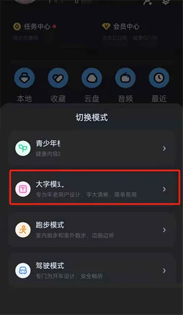 酷狗音乐怎么设置大字体模式-酷狗音乐教程