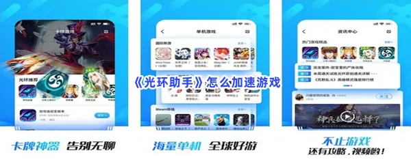 光环助手怎么加速游戏-光环助手加速游戏的步骤介绍