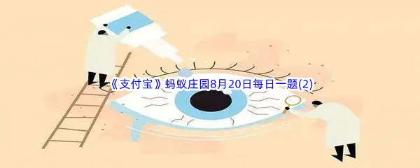 经常滴眼药水能治疗干眼症吗-2022支付宝蚂蚁庄园8月20日每日一题(2)答案