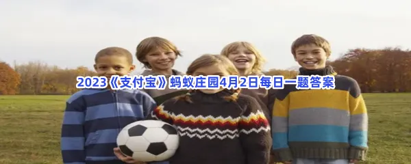 以下哪种方式更适合孤独症儿童表达自己呢-2023支付宝蚂蚁庄园4月2日每日一题答案