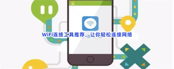 专破加密wifi神器软件分享-WiFi连接工具推荐