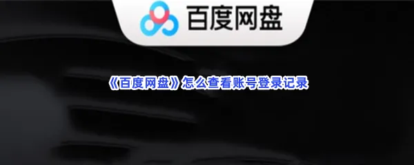百度网盘怎么查看账号登录记录-百度网盘查看账号登录记录流程分享