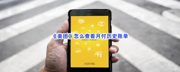 美团怎么查看月付历史账单-美团查看月付历史账单的流程一览