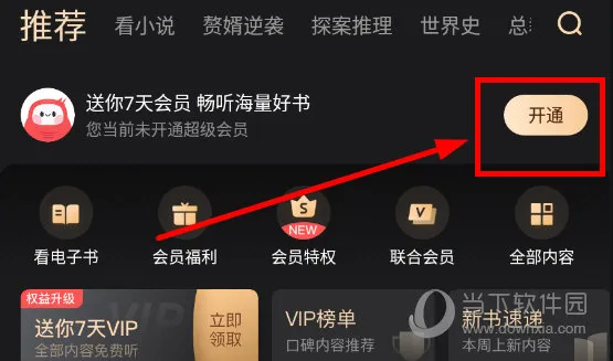 蜻蜓FM怎么使用会员兑换码 使用方法介绍