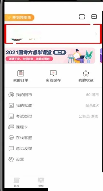 华图在线怎么修改昵称-华图在线题库教程