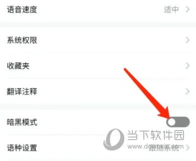 百度翻译APP怎么开启夜间模式 保护视力方法介绍