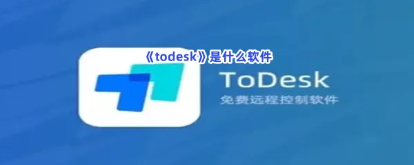 todesk是什么软件-todesk软件介绍