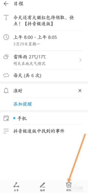 抖音极速版怎么取消日历提醒 关闭日历签到提醒教程