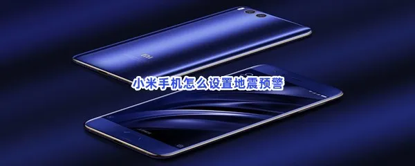 小米手机怎么设置地震预警-小米手机设置地震预警的方法分享
