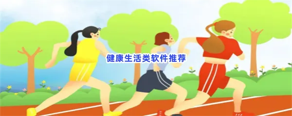 健康生活类软件有哪些值得下载-健康生活类软件推荐