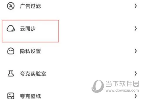夸克浏览器怎么云同步 一键同步方法介绍