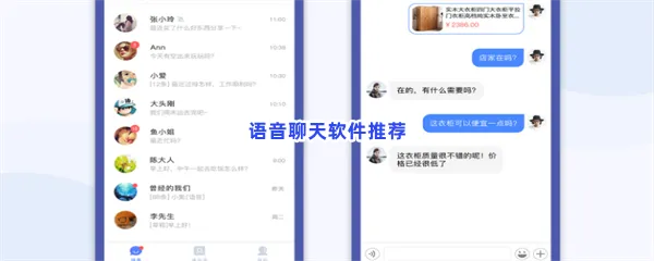 语音聊天软件有哪些值得下载-语音聊天软件推荐