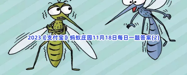 在寒冷的冬天,蚊子也会冬眠吗?-2023支付宝蚂蚁庄园11月18日每日一题答案(2)