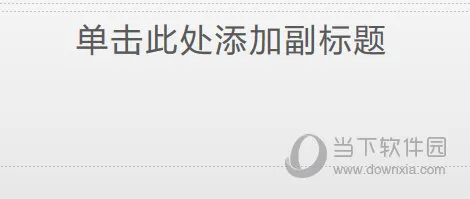 WPS演示怎么去掉副标题 PPT母板了解下