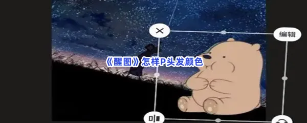 醒图怎样P头发颜色-醒图P头发颜色的方法是什么