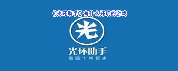 光环助手有什么好玩的游戏-光环助手好玩的游戏分享
