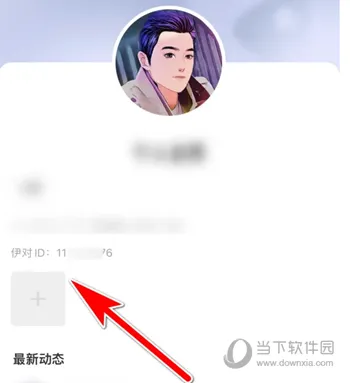 伊对APP怎么查询ID 专属ID查看方法