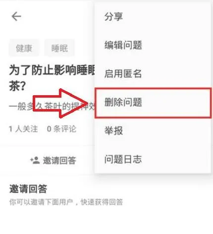 知乎怎么删除提问-知乎教程