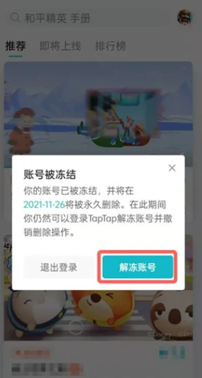 taptap如何解除账号冻结-TapTap游戏盒教程