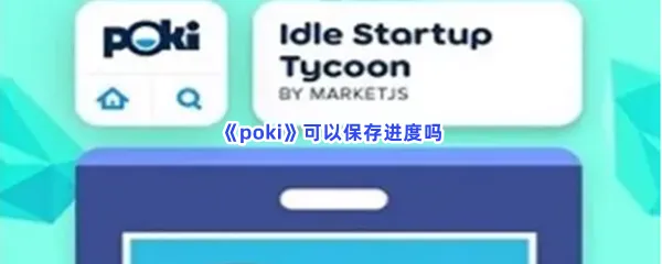 poki可以保存进度吗-poki保存进度的方法分享