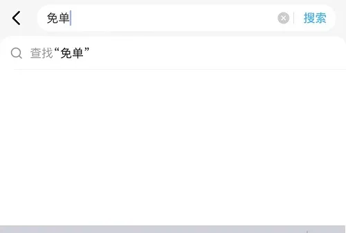 饿了吗猜答案免单在哪里-应用教程