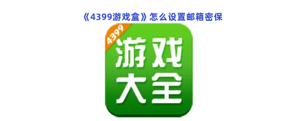 4399游戏盒怎么设置邮箱密保-4399游戏盒设置邮箱密保的步骤介绍