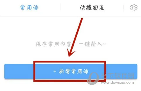 讯飞输入法怎么添加常用语 添加方法介绍