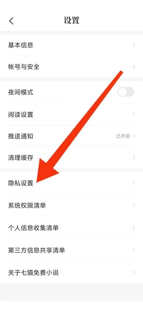 七猫免费小说隐私设置怎么查看-应用教程