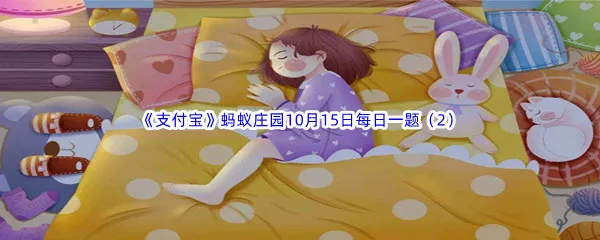 人在睡眠过程中以下哪种感官更迟钝呢-2022支付宝蚂蚁庄园10月15日每日一题答案(2)