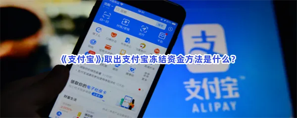 支付宝取出支付宝冻结资金方法是什么-支付宝取出支付宝冻结资金的方法分享