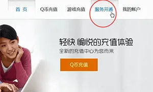 q币怎么充黄钻-应用教程