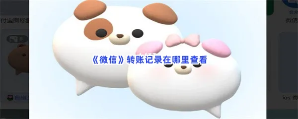 微信转账记录在哪里查看-微信查看转账记录的步骤一览