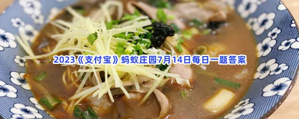 小鸡宝宝考考你:面馆里常说的