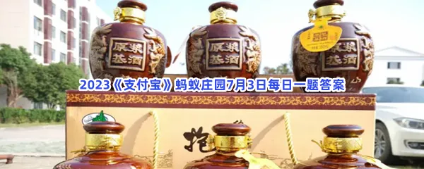 猜一猜:花雕酒是因为什么得名-2023支付宝蚂蚁庄园7月3日每日一题答案