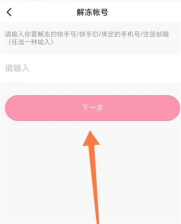 快手怎么申请解冻-快手教程