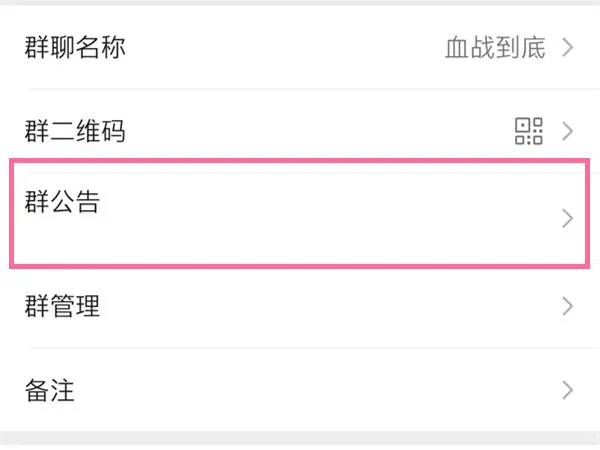 微信怎么发布群公告-微信发布群公告的方法介绍