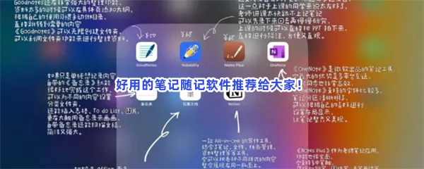 专门记笔记适合记好用记笔记软件介绍-记笔记推荐随心笔记最有效好用的记笔记app推荐