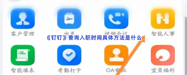 钉钉查询入职时间具体方法是什么-钉钉查询入职时间介绍