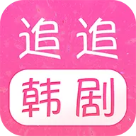 免费追韩剧播放韩剧看韩剧的app介绍-专门看韩剧免费app推荐