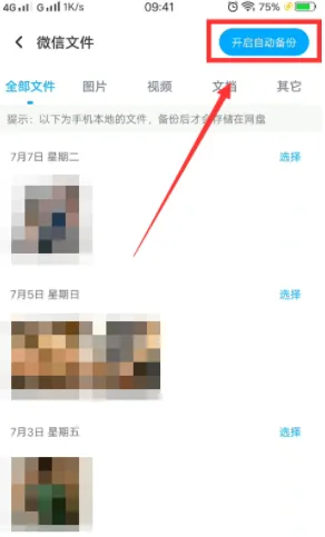 百度网盘怎么备份微信文件-百度网盘备份微信文件的流程一览